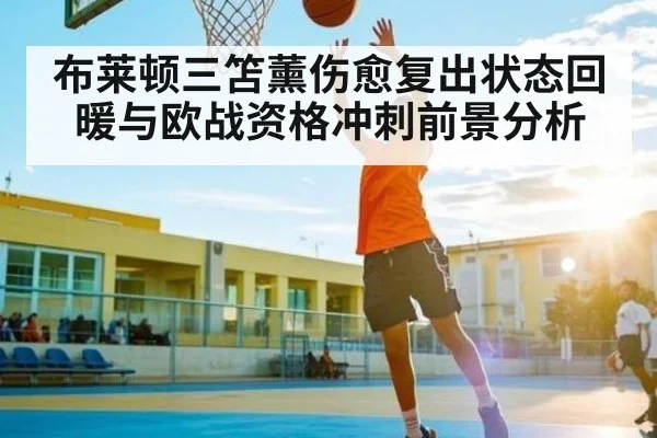 布莱顿三笘薰伤愈复出状态回暖与欧战资格冲刺前景分析
